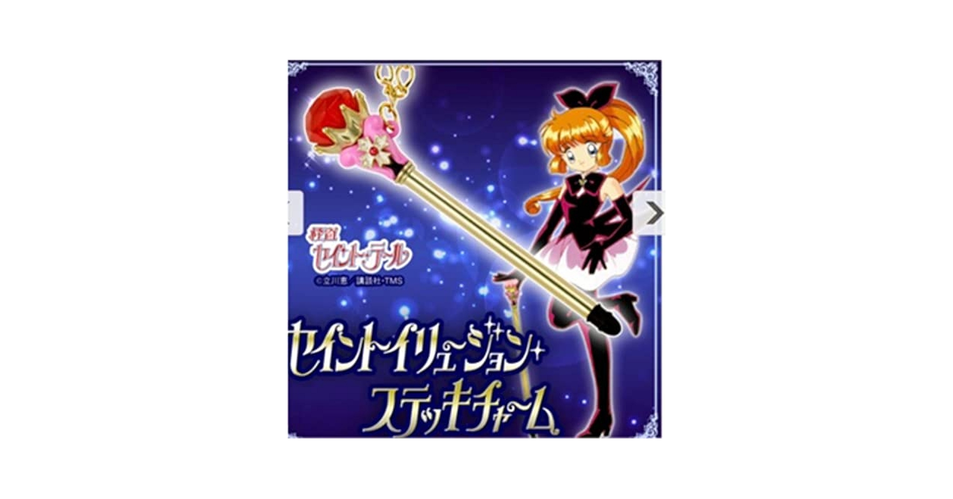 Amazon.co.jp: 怪盗セイントテール イリュージョンステッキ